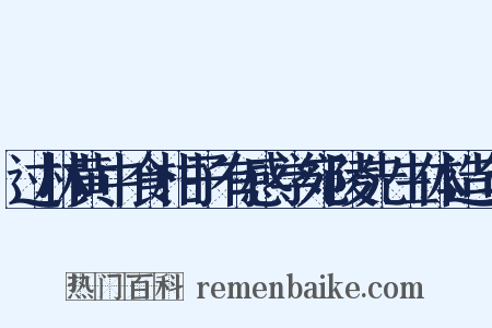 过林黄中食柑子有感学宛陵先生体造句是什么意思的图片